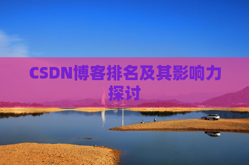 CSDN博客排名及其影响力探讨