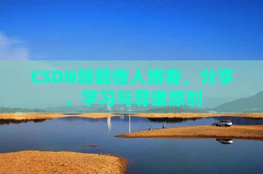 CSDN转载他人博客，分享、学习与尊重原创