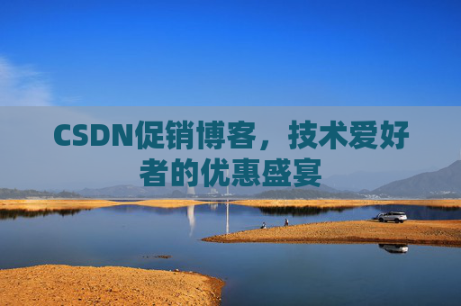 CSDN促销博客，技术爱好者的优惠盛宴